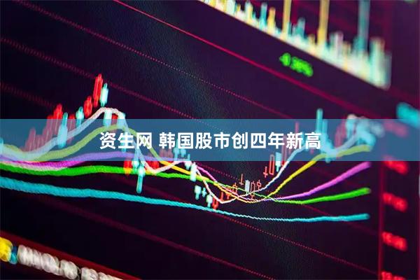 资生网 韩国股市创四年新高