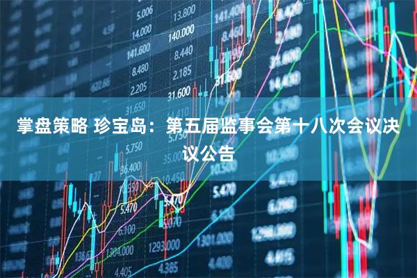 掌盘策略 珍宝岛：第五届监事会第十八次会议决议公告