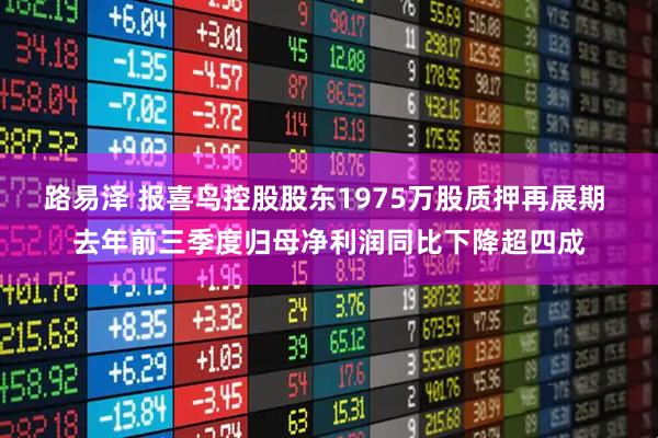 路易泽 报喜鸟控股股东1975万股质押再展期 去年前三季度归母净利润同比下降超四成