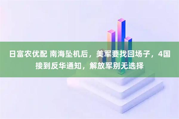 日富农优配 南海坠机后，美军要找回场子，4国接到反华通知，解放军别无选择
