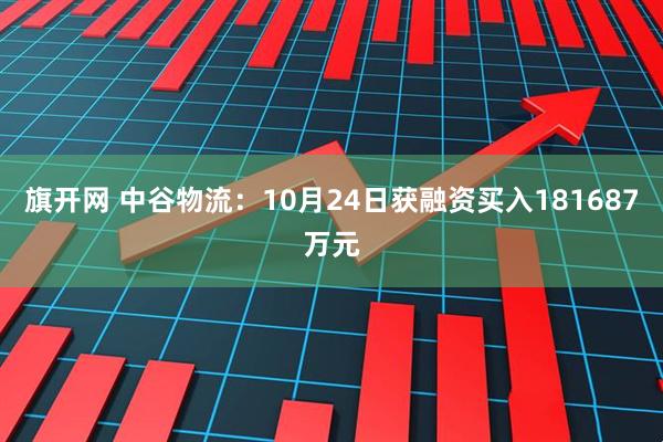旗开网 中谷物流：10月24日获融资买入181687万元